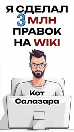 Я СДЕЛАЛ 3 МИЛЛИОНА ПРАВОК НА ВИКИПЕДИИ. Отвечу на вопросы! Часть 2 #реддит #история #факты