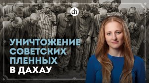 Уничтожение советских военнопленных в Дахау / Ксения Чепикова