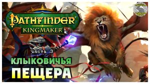 Клыковичья пещера I Pathfinder Kingmaker полное прохождение #3