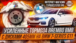 Усиленные тормоза Brembo BM8 с дисками 405мм для BMW 7-series G11.