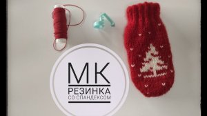 Резинка лицевыми с использованием спандекса