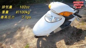 【HONDA】SPACY100
