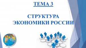 Тема 3 Структура экономики России