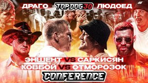 Эншент VS Саркисян, Ковбой VS Отморозок, Людоед VS Драго | КОНФЕРЕНЦИЯ TOP DOG 30 | Часть 3