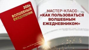 Эфир "Как пользоваться ежедневником"