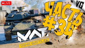 НОВЫЙ РЕЖИМ - УЖЕ 13 ДЕКАБРЯ ➤ ЧАСТЬ 34 ➤ MWT: TANK BATTLES 🔴 #mwttankbattles