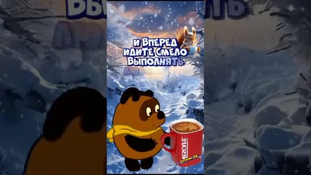 Винни-пух поздравляет с добрым утром