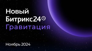 Презентация нового Битрикс24 Гравитация. 26 ноября 2024