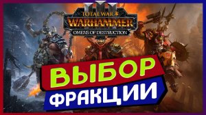 Голосование на стриме - Omens of Destruction - Total War Warhammer 3 (выбор фракция для прохождения)