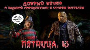 Пятница, 13 | ДОБРЫЙ ВЕЧЕР с ФРИДРИХСОН и ВИТТЕЛЕМ | 13.12.2024