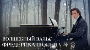 МУЗЫКА ЗИМЫ: ВОЛШЕБНЫЙ ВАЛЬС ШОПЕНА 🎶❄️ #Chopin #Шопен #WinterWaltz #ClassicalMusic #ЗимнийВальс