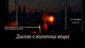 "Диалоги о жизненных вещах" 2