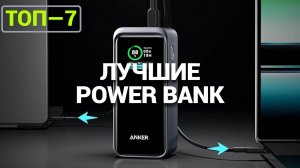 ЛУЧШИЕ ПОРТАТИВНЫЕ АККУМУЛЯТОРЫ: ТОП-7 POWER BANK ДЛЯ НОВОГОДНИХ ПОДАРКОВ! Baseus |Hoco |Olmio