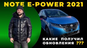 Что изменилось в Nissan Note e-POWER 2021 года? ОБЗОР ВСЕХ ХАРАКТЕРИСТИК