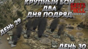 "КРУПНЫЙ БОЙ ДВА ДНЯ ПОДРЯД" Call to Arms Gates of Hell ДЕНЬ 29-30 СВО
