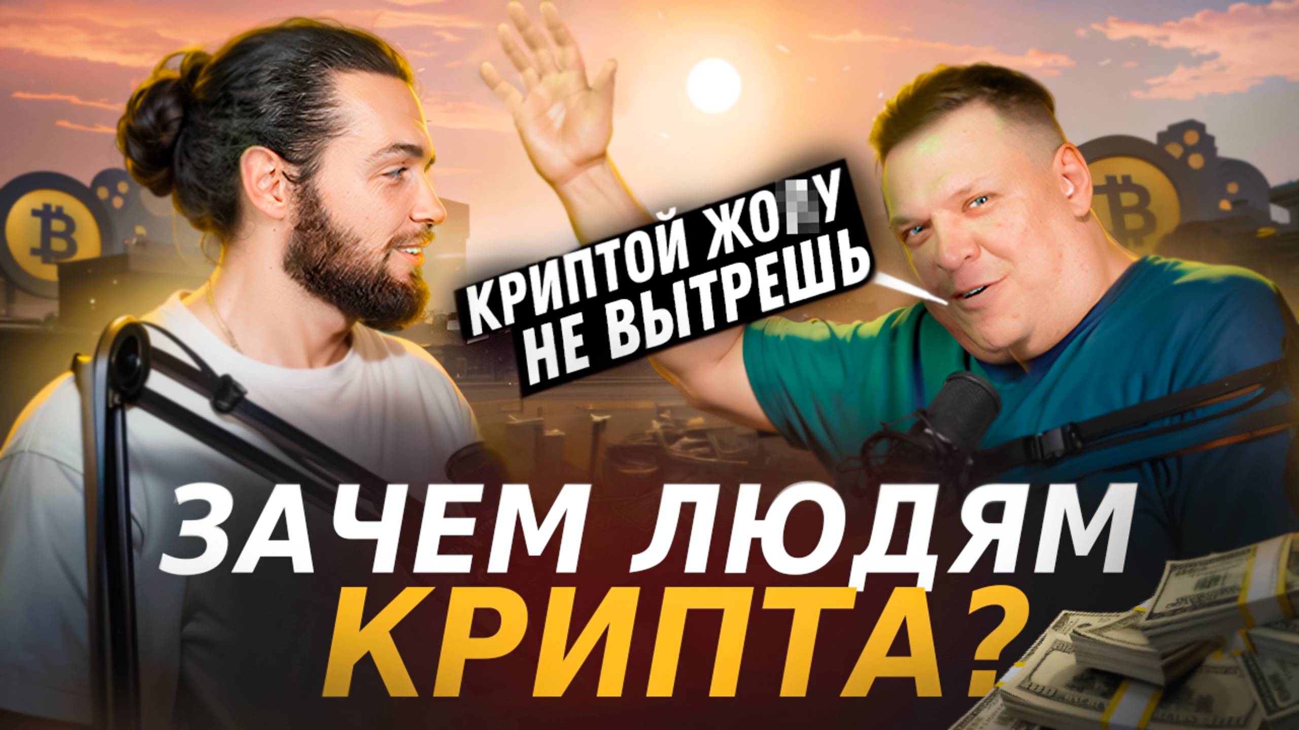 КРИПТОВАЛЮТА - ЭРА ЧЕСТНЫХ ДЕНЕГ! смотреть онлайн