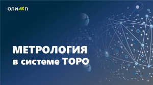 Метрология (обзорное видео)