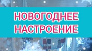 новогоднее настроение