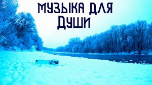 Гусли и Флейта Свирель / Этническая Зимняя Музыка для Души / Снежные Берега