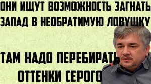 Ищенко: Там надо перебирать оттенки серого. Они ищут возможность загнать Запад в необратимую ловушку