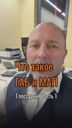 Что такое ГАБ и МАП