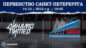 Динамо Питер 12 - Невский 12 / 14.12.2024