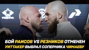 Бой Юсуф Раисов vs Артем Резников на АСА 182 ОТМЕНЕН / Уиттакер выбрал соперника Чимаеву