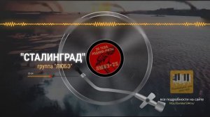 «СТАЛИНГРАД»  группа Любэ
