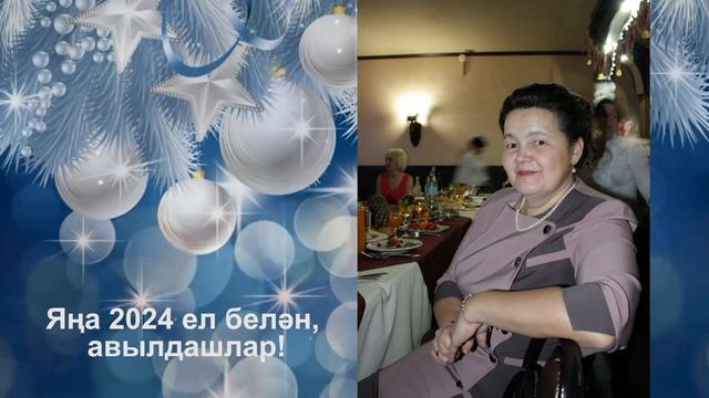 Рәзилә Нәҗмиевадан Яна ел белән котлау смотреть онлайн