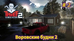 Thief Simulator 2 - Воровские будни 2 - Подложил пакет | Попал в тюрьму | Освободил воришку # 2