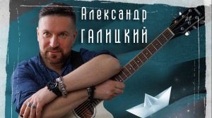 Александр Галицкий - Верь и мечтай