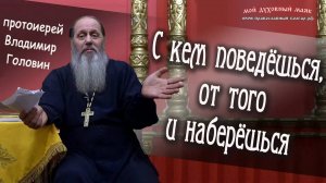 С кем поведёшься, от того и наберёшься