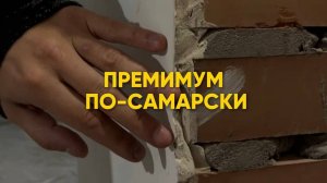 Премиум по-самарски