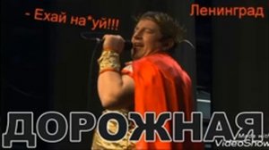 Ленинград - Дорожная