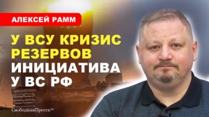 «КЛЕЩИ» ДЛЯ ПОКРОВСКА/ У ВСУ кризис резервов // Алексей Рамм