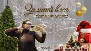 Домашние хлопоты 🎄 наряжаю елку, готовлюсь к Новому году, зимний влог