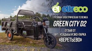 Арт-усадьба "Веретьево": отзыв о грузовых трициклах Rutrike