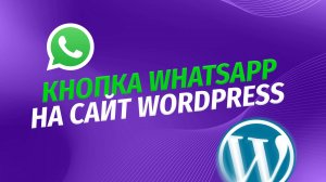 Кнопка WhatsApp на сайт Wordpress - бесплатный плагин