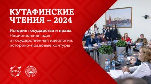 Кутафинские чтения 2024 | Национальная идеология