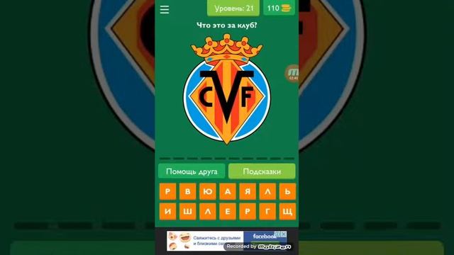 Угадай футбольный клуб 1 часть смотреть онлайн