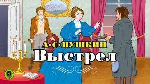 А.С. ПУШКИН «ВЫСТРЕЛ». Аудиокнига для детей. Читает Алексей Золотницкий