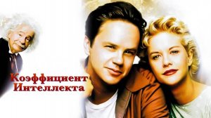 Коэффициент интеллекта (1994)