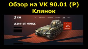 Обзор на VK 90.01 (P) Клинок - Этот танк подойдет каждому, актуальность в 2024 году #tanksblitz
