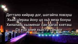 Мадина Юсупова — Къоьвсина ваьккхина