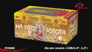 РС9085 На вес золота (1,0"; 1,2"х138)