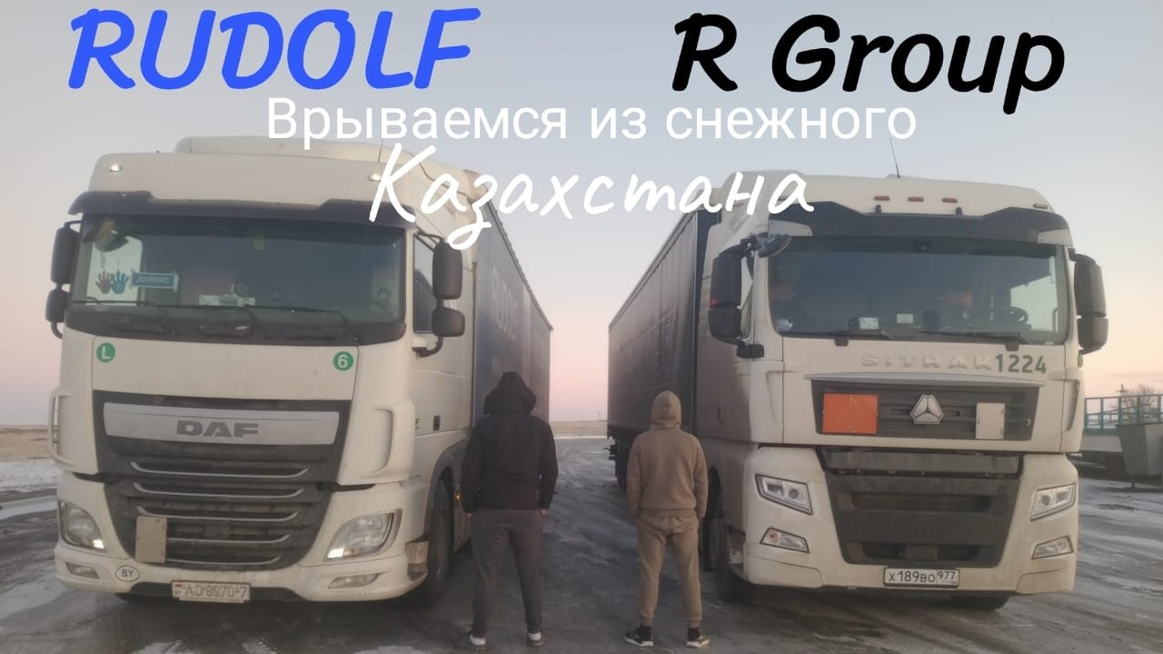 RUDOLF Vs R Group, выезжаем из снежного Казахстана, прошел границу КЗ Китай, затаможка, выезд в РФ