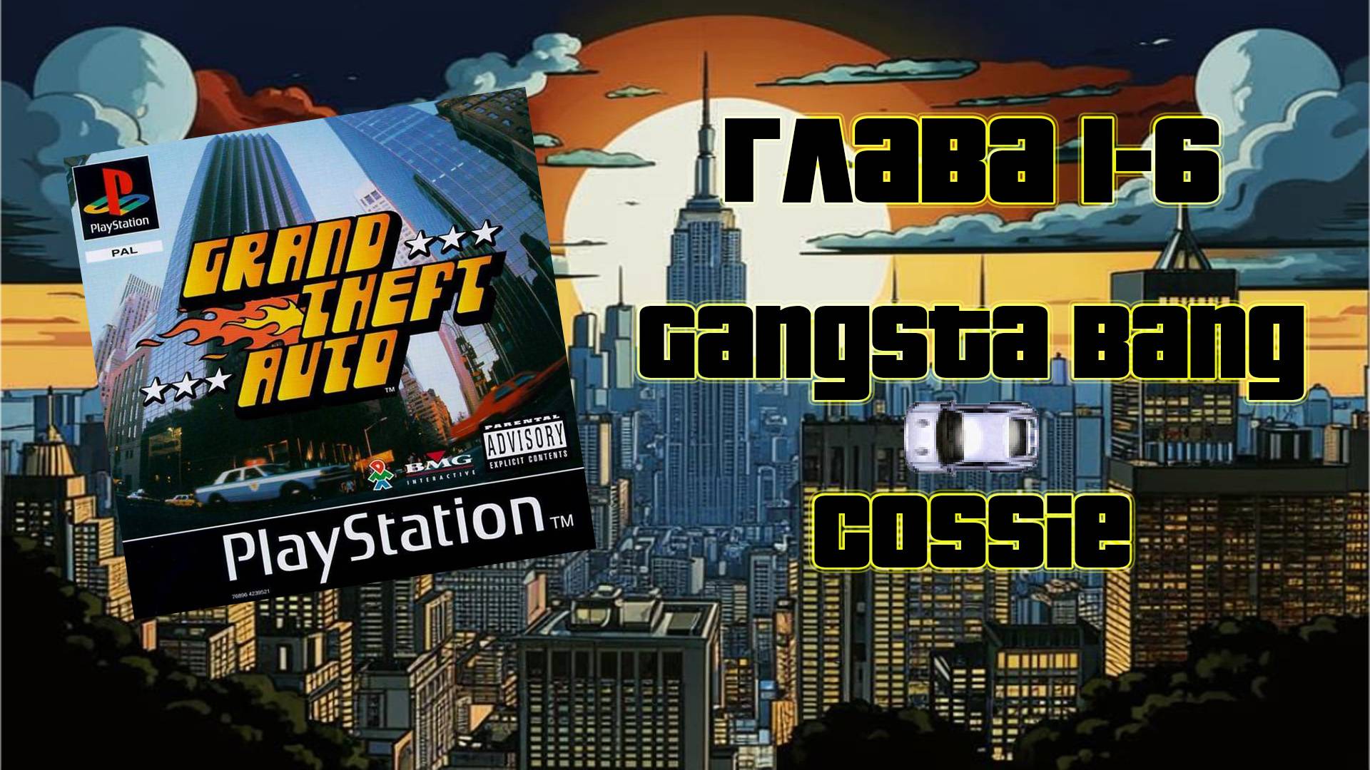 Grand Theft Auto (PS1,1997) - Глава 1-6: Gangsta Bang - Cossie