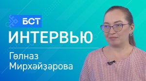 Халыҡ менән бергә. Гөлназ Мирхәйҙәрова. Интервью