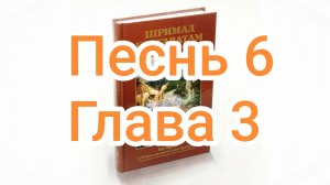 Бхакти-вайбхава, ШБ, Песнь 6, Глава 03, 7 декабря 2024 г.