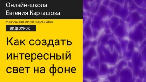 Как создать интересный свет на фоне